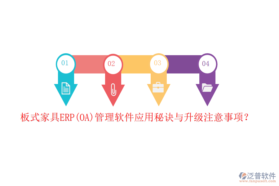 板式家具ERP(OA)管理軟件應用秘訣與升級注意事項？