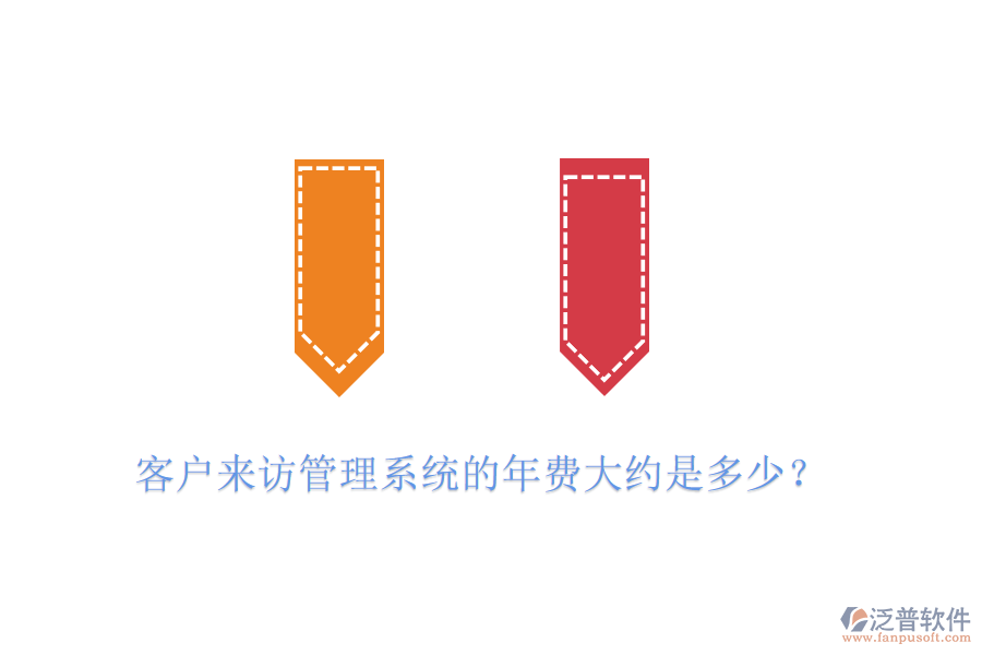 客戶來訪管理系統(tǒng)的年費(fèi)大約是多少？