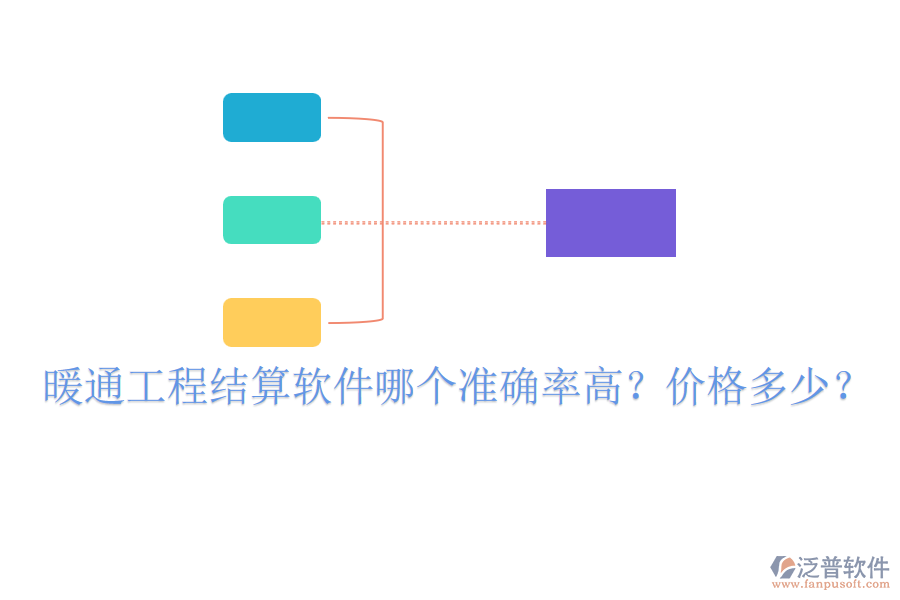 暖通工程結(jié)算軟件哪個(gè)準(zhǔn)確率高？?jī)r(jià)格多少？