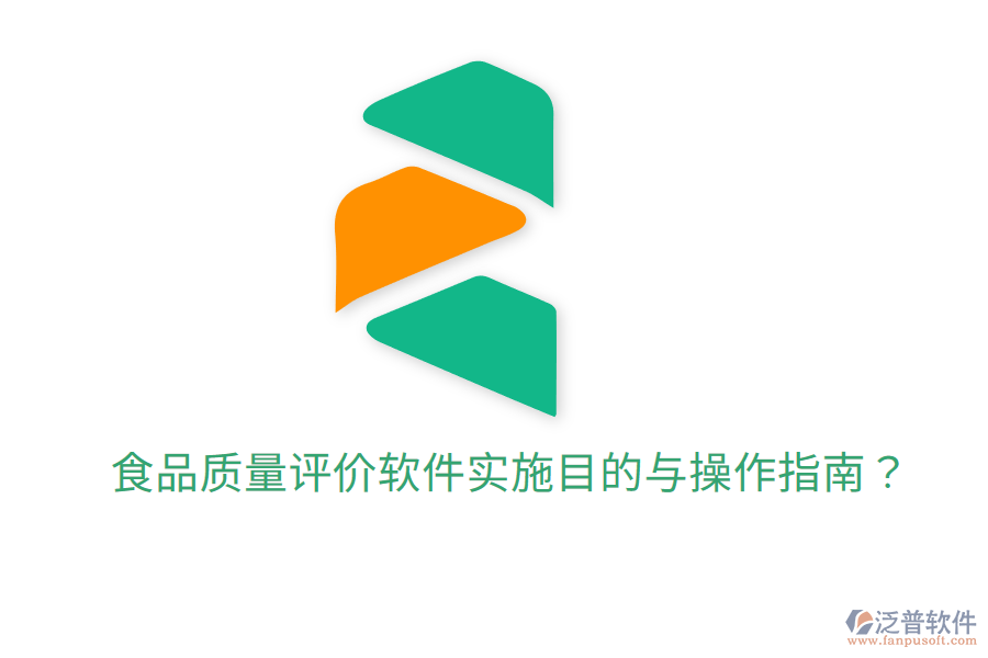 食品質(zhì)量評價軟件實(shí)施目的與操作指南？