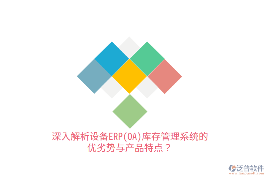 深入解析設(shè)備ERP(OA)庫(kù)存管理系統(tǒng)的優(yōu)劣勢(shì)與產(chǎn)品特點(diǎn)？