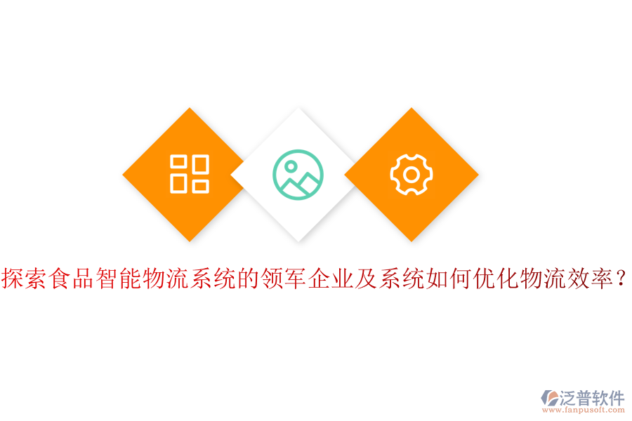 探索食品智能物流系統(tǒng)的領(lǐng)軍企業(yè)及系統(tǒng)如何優(yōu)化物流效率？