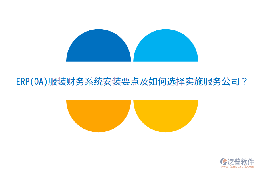 ERP(OA)服裝財務(wù)系統(tǒng)安裝要點及如何選擇實施服務(wù)公司？