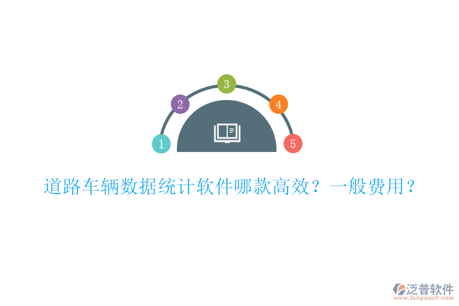 道路車輛數(shù)據(jù)統(tǒng)計(jì)軟件哪款高效？一般費(fèi)用？