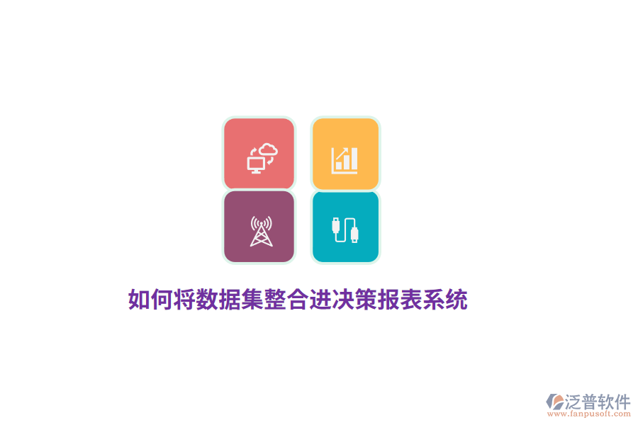 如何將數(shù)據(jù)集整合進決策報表系統(tǒng)？