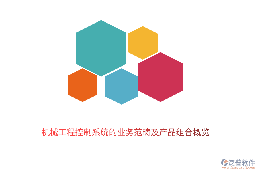 　　機(jī)械工程控制系統(tǒng)作為現(xiàn)代工業(yè)的重要組成部分，其業(yè)務(wù)范疇廣泛且深入。它主要涉及到機(jī)械系統(tǒng)的設(shè)計(jì)、制造、運(yùn)行及優(yōu)化過(guò)程中的控制與管理。泛普軟件的機(jī)械工程控制系統(tǒng)業(yè)務(wù)范疇包括以下幾個(gè)方面：  　　1. 系統(tǒng)設(shè)計(jì)與建模：根據(jù)工程需求，設(shè)計(jì)合理的控制系統(tǒng)架構(gòu)，并利用現(xiàn)代數(shù)學(xué)方法和計(jì)算機(jī)技術(shù)進(jìn)行系統(tǒng)建模，以預(yù)測(cè)和分析系統(tǒng)的動(dòng)態(tài)行為。  　　2. 控制策略開(kāi)發(fā)：基于系統(tǒng)模型，開(kāi)發(fā)有效的控制策略，包括經(jīng)典控制理論、現(xiàn)代控制理論以及智能控制技術(shù)等，以實(shí)現(xiàn)系統(tǒng)的穩(wěn)定、精確和高效運(yùn)行。  　　3. 實(shí)時(shí)監(jiān)控與故障診斷：通過(guò)傳感器和執(zhí)行器等硬件設(shè)備，對(duì)機(jī)械系統(tǒng)的運(yùn)行狀態(tài)進(jìn)行實(shí)時(shí)監(jiān)控，并利用數(shù)據(jù)分析技術(shù)及時(shí)發(fā)現(xiàn)并診斷系統(tǒng)故障，確保系統(tǒng)的可靠性和安全性。  　　4. 性能優(yōu)化與調(diào)整：根據(jù)系統(tǒng)運(yùn)行數(shù)據(jù)和反饋信息，對(duì)控制策略進(jìn)行調(diào)整和優(yōu)化，以提高系統(tǒng)的性能指標(biāo)，如精度、響應(yīng)速度、穩(wěn)定性等。  　　5. 系統(tǒng)集成與調(diào)試：將控制系統(tǒng)與機(jī)械系統(tǒng)的其他部分進(jìn)行集成，并進(jìn)行整體調(diào)試，確保各部分之間的協(xié)調(diào)一致和系統(tǒng)的順利運(yùn)行。  　　在機(jī)械工程控制系統(tǒng)領(lǐng)域，泛普軟件憑借其深厚的技術(shù)積累和豐富的行業(yè)經(jīng)驗(yàn)，推出了一系列高質(zhì)量的產(chǎn)品組合，以滿足不同客戶的需求：  　　1. 控制系統(tǒng)設(shè)計(jì)軟件：提供直觀易用的界面和強(qiáng)大的功能，支持用戶快速完成控制系統(tǒng)的設(shè)計(jì)、建模和仿真驗(yàn)證，降低設(shè)計(jì)成本，縮短開(kāi)發(fā)周期。  　　2. 實(shí)時(shí)監(jiān)控系統(tǒng)：集成多種傳感器和執(zhí)行器，能夠?qū)崟r(shí)采集和傳輸機(jī)械系統(tǒng)的運(yùn)行狀態(tài)數(shù)據(jù)，提供全面的監(jiān)控功能，幫助用戶及時(shí)發(fā)現(xiàn)并處理系統(tǒng)異常。  　　3. 故障診斷與分析軟件：基于先進(jìn)的數(shù)據(jù)分析技術(shù)，能夠自動(dòng)識(shí)別和診斷機(jī)械系統(tǒng)的故障類型、位置和原因，并提供相應(yīng)的解決方案，提高系統(tǒng)的可靠性和可維護(hù)性。  　　4. 性能優(yōu)化工具：通過(guò)收集和分析系統(tǒng)運(yùn)行數(shù)據(jù)，利用優(yōu)化算法對(duì)控制策略進(jìn)行調(diào)整和優(yōu)化，提高系統(tǒng)的性能指標(biāo)，如降低能耗、提高生產(chǎn)效率等。  　　5. 系統(tǒng)集成與調(diào)試平臺(tái)：提供全面的系統(tǒng)集成和調(diào)試服務(wù)，支持用戶將控制系統(tǒng)與機(jī)械系統(tǒng)的其他部分進(jìn)行無(wú)縫集成，并進(jìn)行整體調(diào)試，確保系統(tǒng)的順利運(yùn)行和最佳性能。