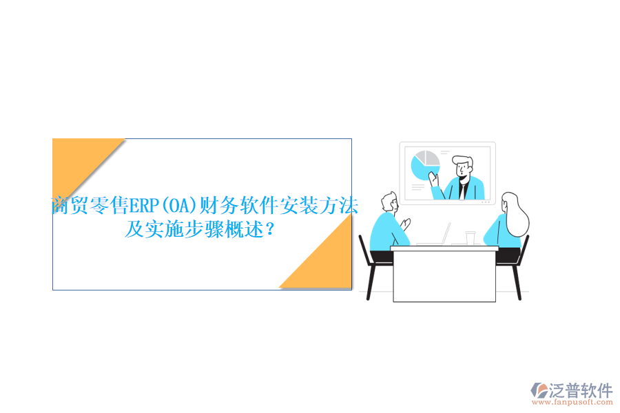 商貿(mào)零售ERP(OA)財(cái)務(wù)軟件安裝方法及實(shí)施步驟概述？
