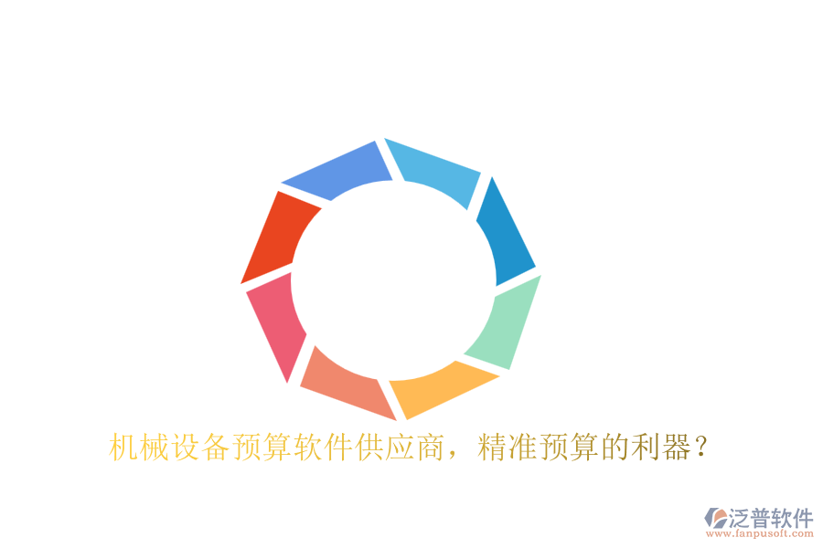 機械設備預算軟件供應商，精準預算的利器？