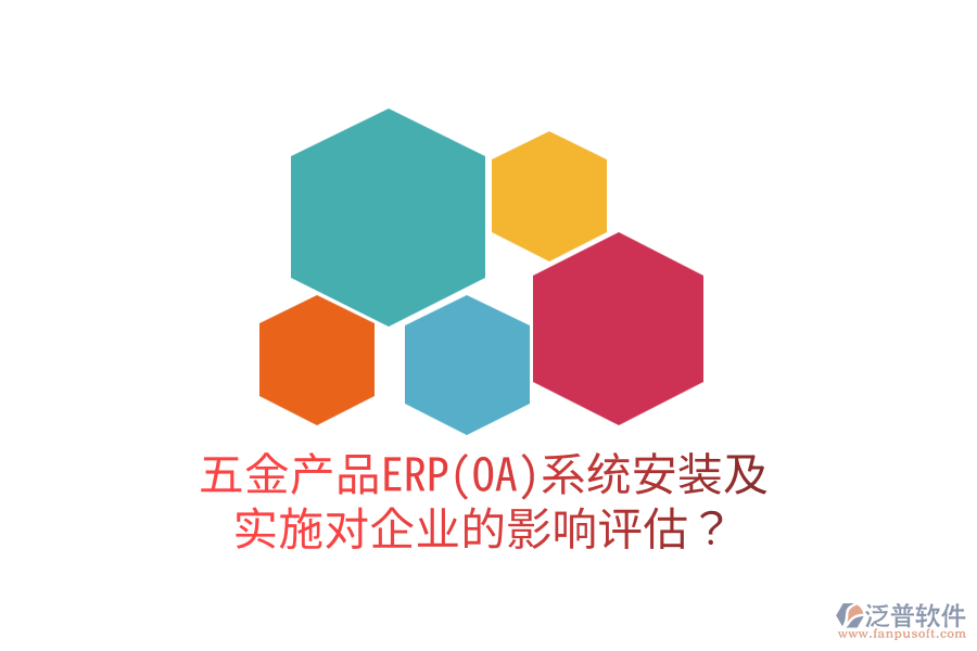 五金產(chǎn)品ERP(OA)系統(tǒng)安裝及實施對企業(yè)的影響評估？