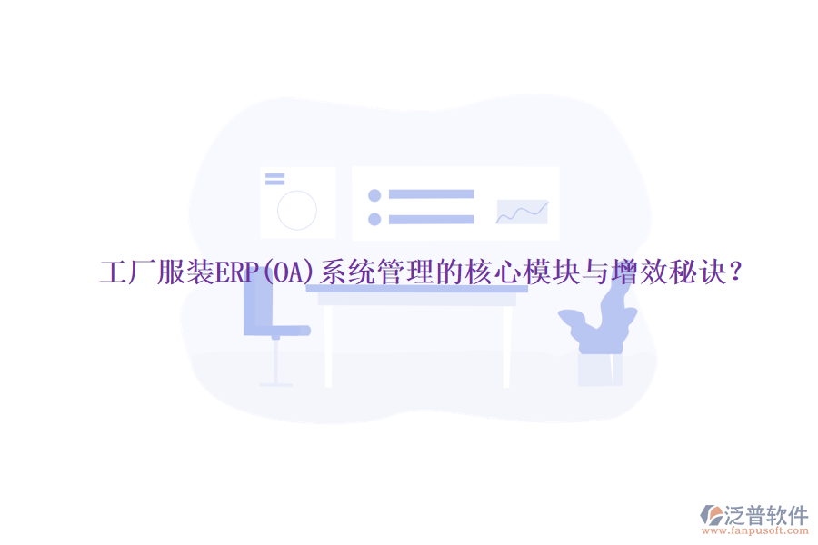 工廠服裝ERP(OA)系統(tǒng)管理的核心模塊與增效秘訣？