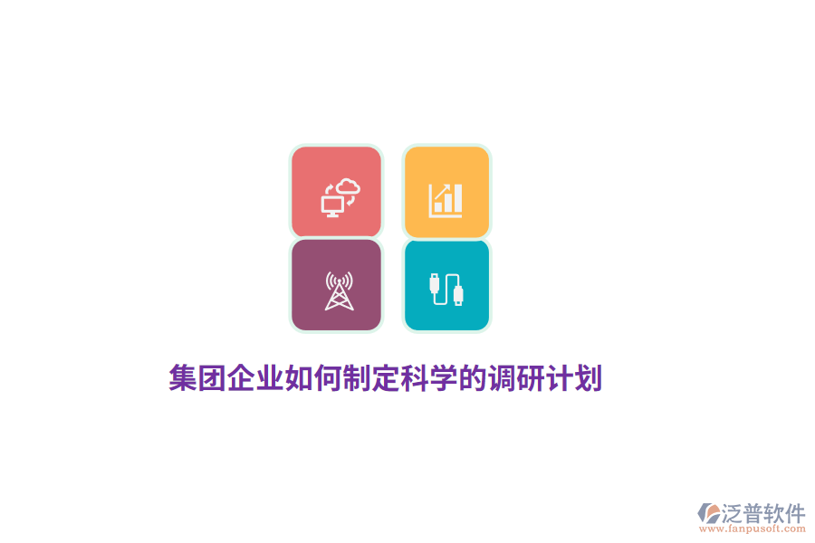 集團(tuán)企業(yè)如何制定科學(xué)的調(diào)研計(jì)劃？