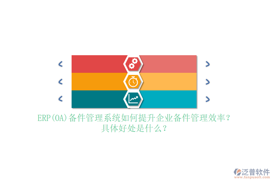 ERP(OA)備件管理系統(tǒng)如何提升企業(yè)備件管理效率？具體好處是什么？