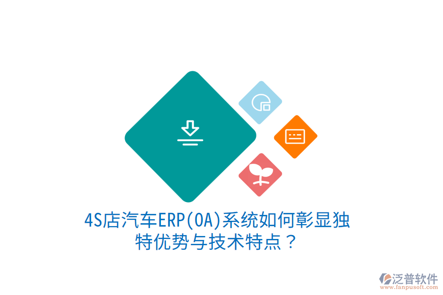 4S店汽車(chē)ERP(OA)系統(tǒng)如何彰顯獨(dú)特優(yōu)勢(shì)與技術(shù)特點(diǎn)？