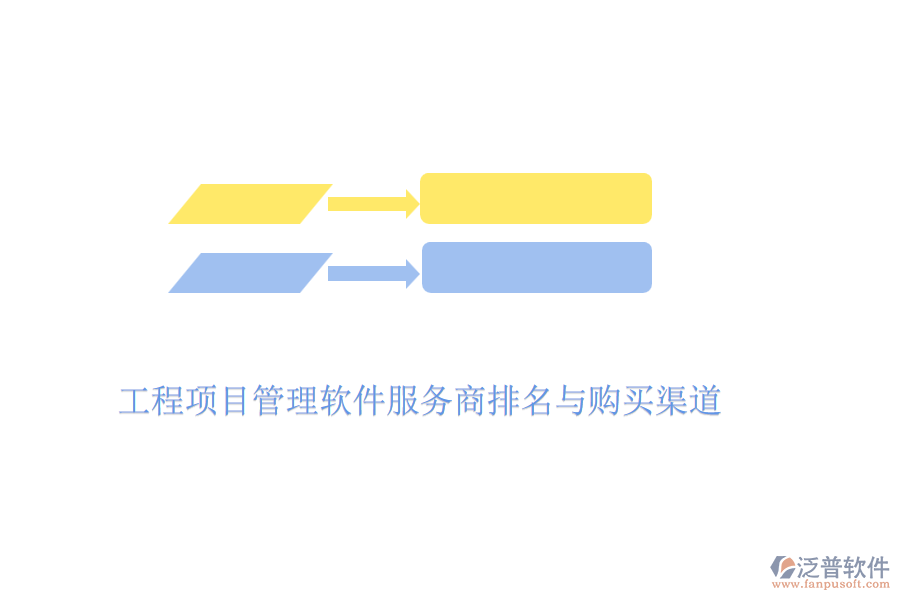 工程項(xiàng)目管理軟件服務(wù)商排名與購買渠道