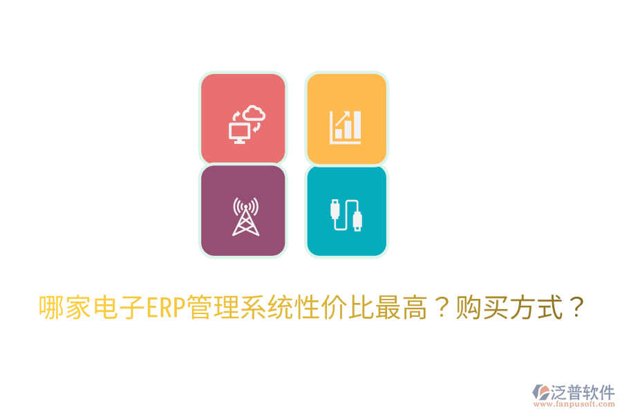  哪家電子ERP管理系統(tǒng)性價比最高？購買方式？