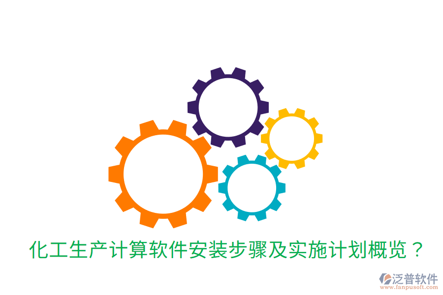  化工生產(chǎn)計算軟件安裝步驟及實施計劃概覽？