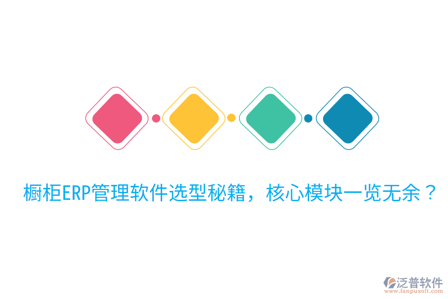  櫥柜ERP管理軟件選型秘籍，核心模塊一覽無余？