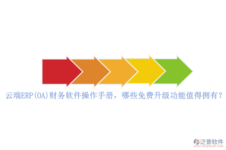 云端ERP(OA)財(cái)務(wù)軟件操作手冊(cè)，哪些免費(fèi)升級(jí)功能值得擁有？