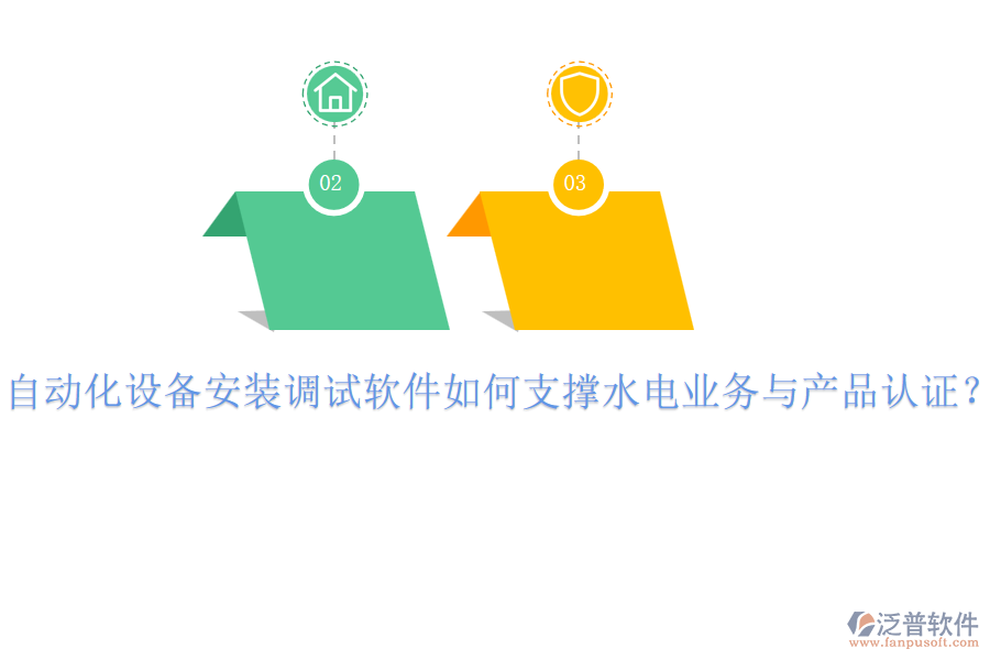 自動化設(shè)備安裝調(diào)試軟件如何支撐水電業(yè)務(wù)與產(chǎn)品認(rèn)證？