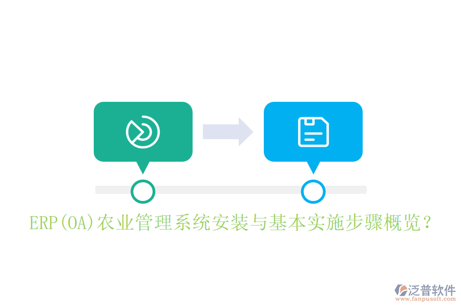ERP(OA)農(nóng)業(yè)管理系統(tǒng)安裝與基本實施步驟概覽？