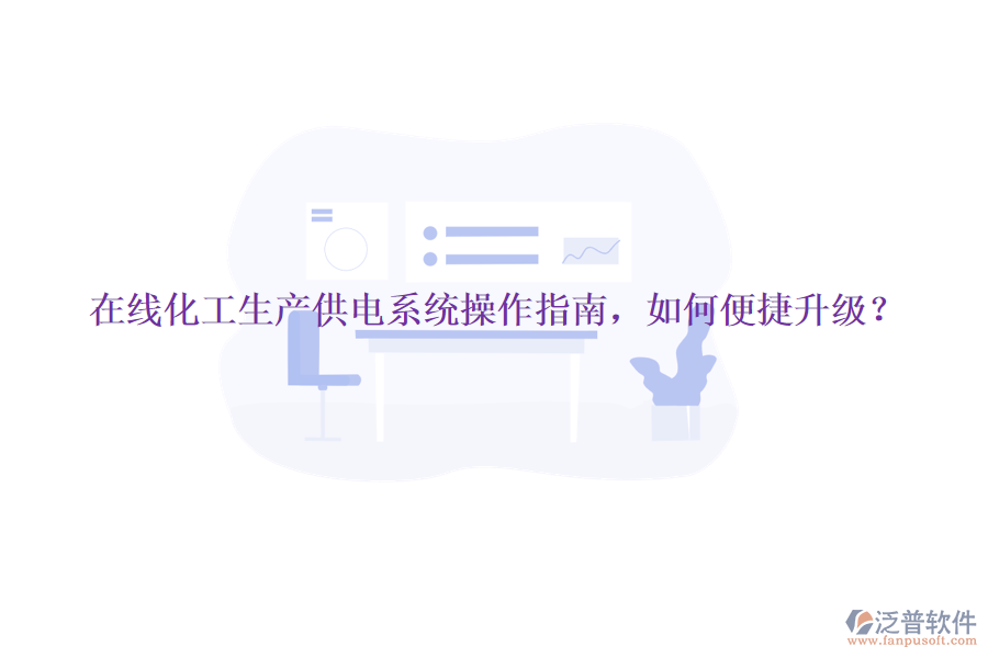 在線化工生產(chǎn)供電系統(tǒng)操作指南，如何便捷升級？