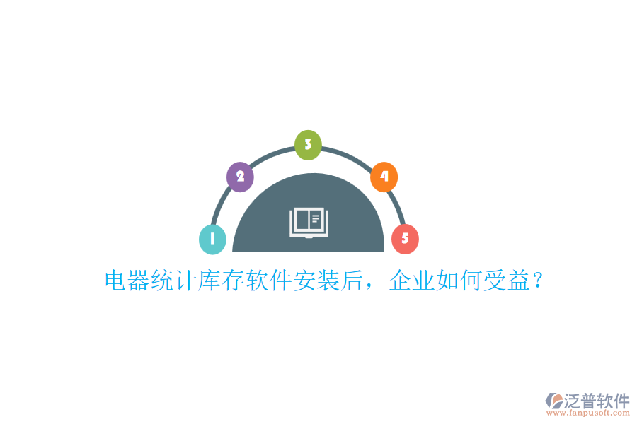 電器統(tǒng)計庫存軟件安裝后，企業(yè)如何受益？