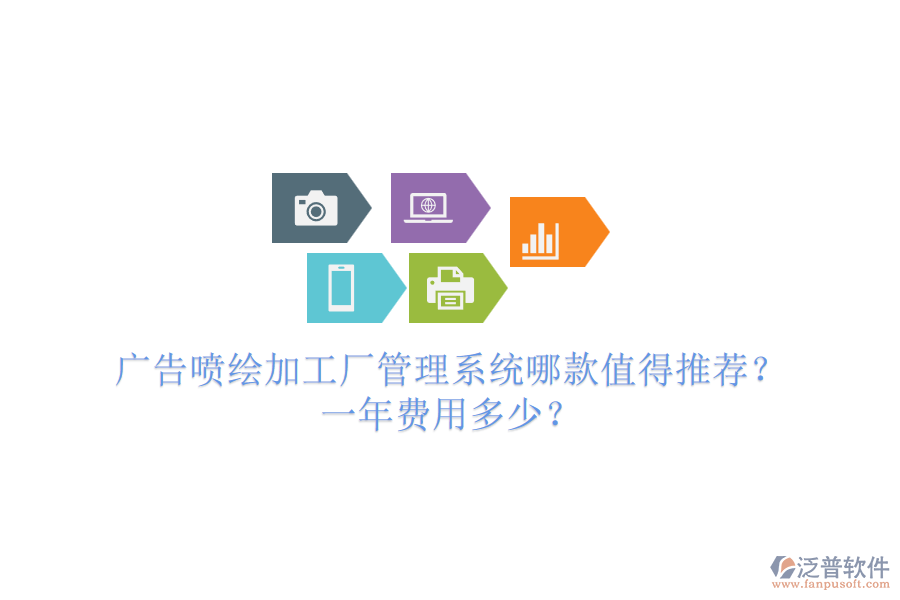 廣告噴繪加工廠管理系統(tǒng)哪款值得推薦？一年費(fèi)用多少？