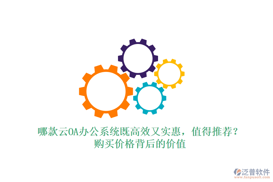 哪款云OA辦公系統(tǒng)既高效又實(shí)惠，值得推薦？購(gòu)買(mǎi)價(jià)格背后的價(jià)值