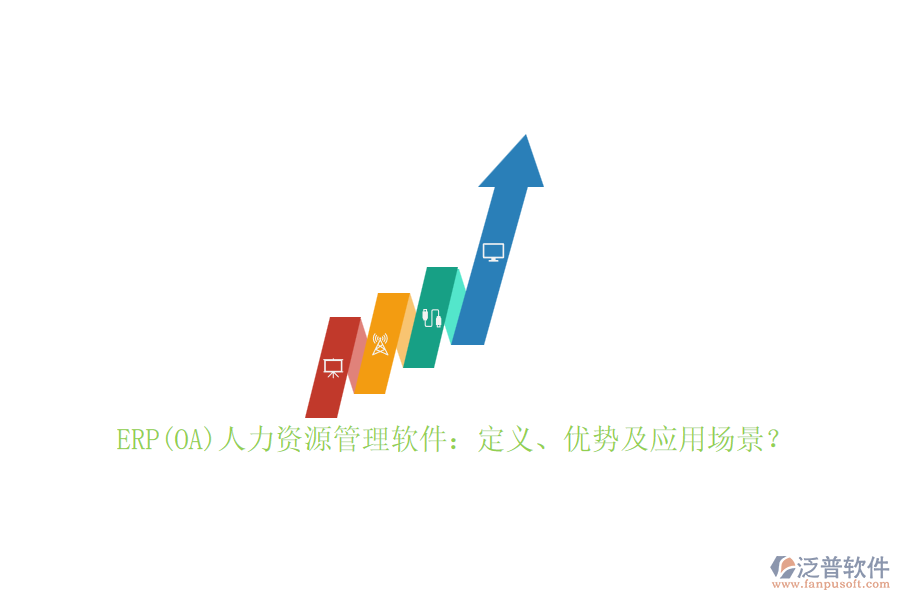 ERP(OA)人力資源管理軟件：定義、優(yōu)勢及應用場景？