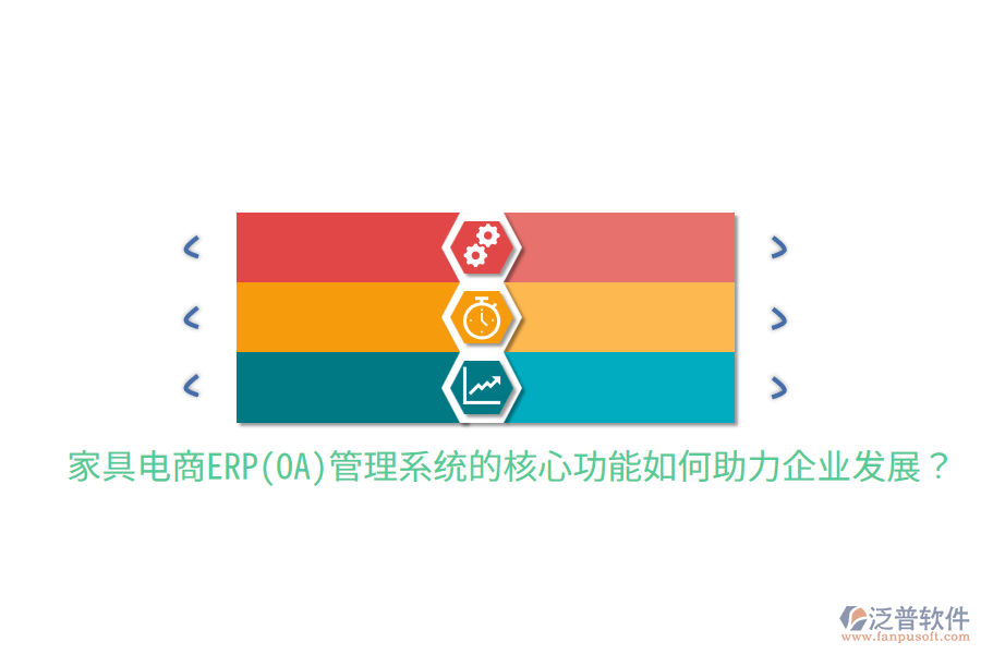 家具電商ERP(OA)管理系統(tǒng)的核心功能如何助力企業(yè)發(fā)展？