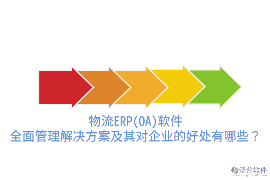 物流ERP(OA)軟件：全面管理解決方案及其對企業(yè)的好處有哪些？