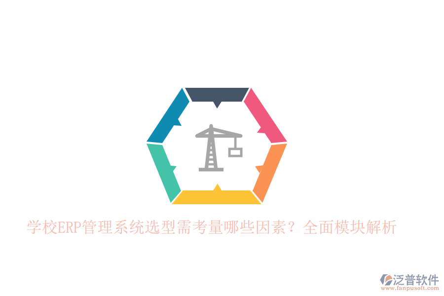 學(xué)校<a href=http://digitaldepost.com/fanpuerp/ target=_blank class=infotextkey>ERP管理系統(tǒng)</a>選型需考量哪些因素？全面模塊解析