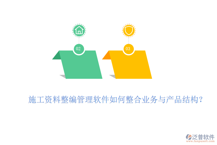 施工資料整編管理軟件如何整合業(yè)務(wù)與產(chǎn)品結(jié)構(gòu)？