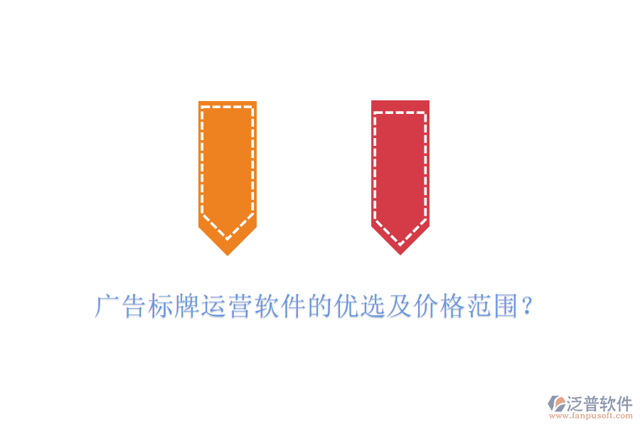 廣告標(biāo)牌運(yùn)營(yíng)軟件的優(yōu)選及價(jià)格范圍？