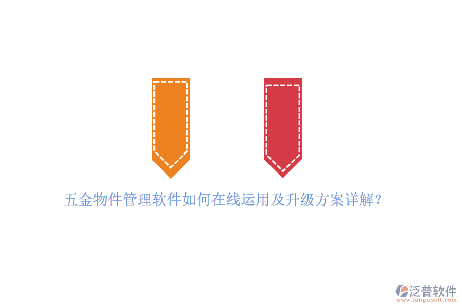 五金物件管理軟件如何在線運(yùn)用及升級(jí)方案詳解？