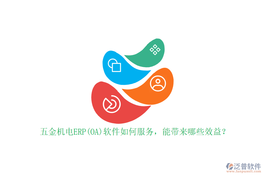 五金機電ERP(OA)軟件如何服務(wù)，能帶來哪些效益？