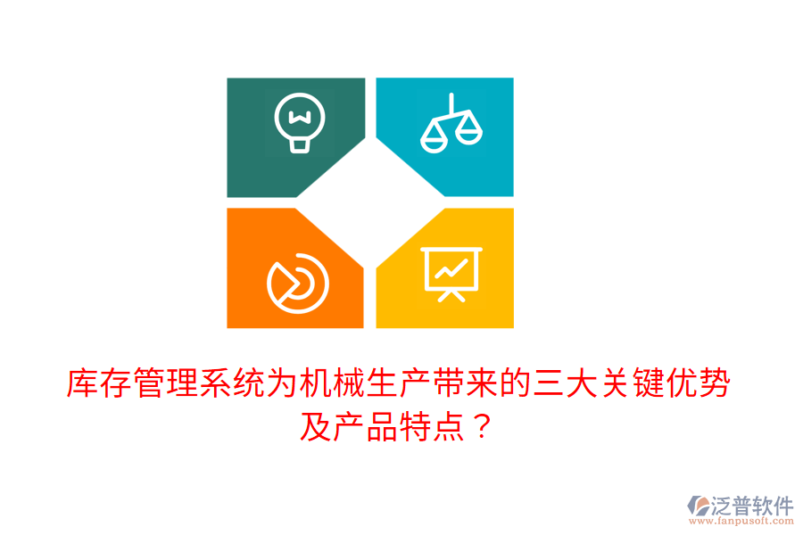 庫存管理系統(tǒng)為機械生產(chǎn)帶來的三大關(guān)鍵優(yōu)勢及產(chǎn)品特點？