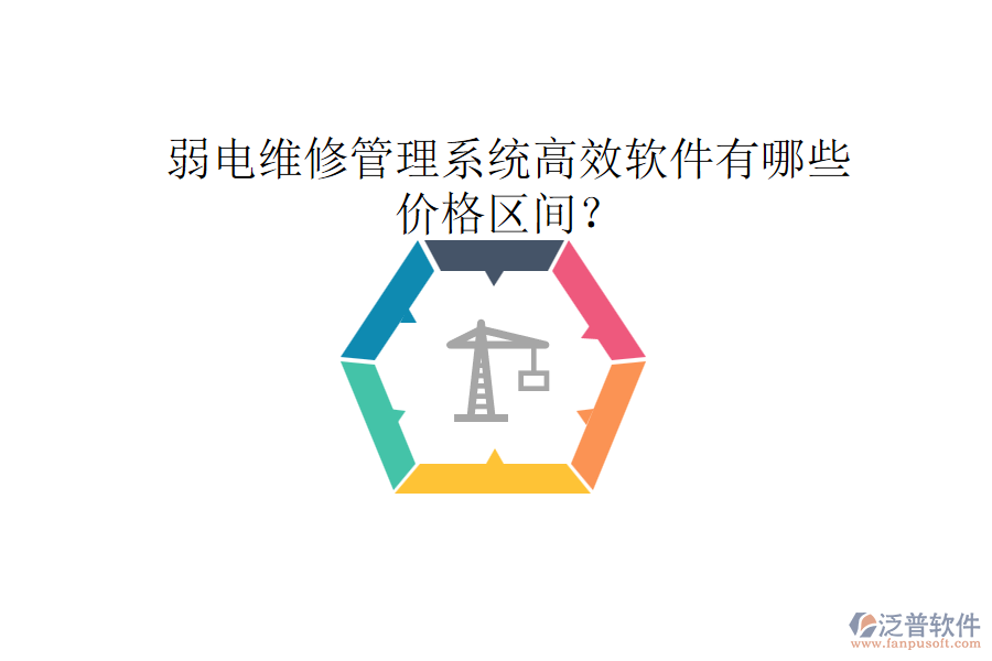 弱電維修管理系統(tǒng)高效軟件有哪些？價格區(qū)間？