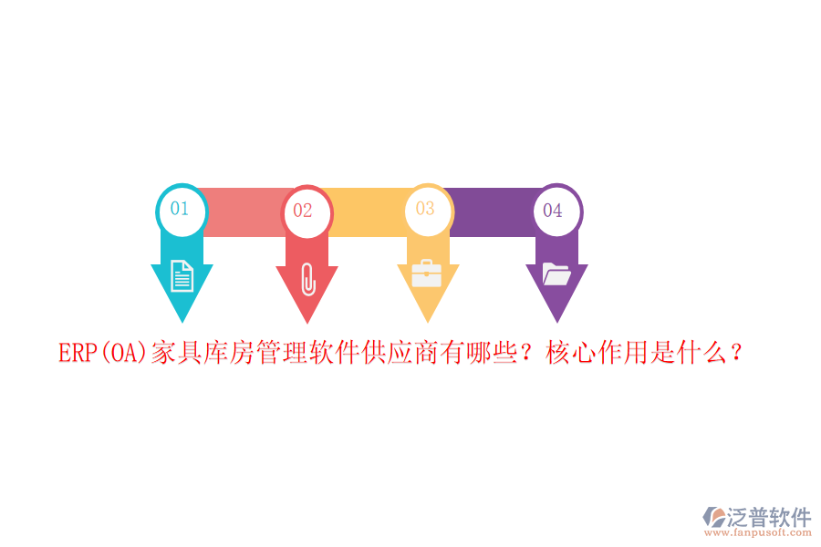 ERP(OA)家具庫房管理軟件供應商有哪些？核心作用是什么？