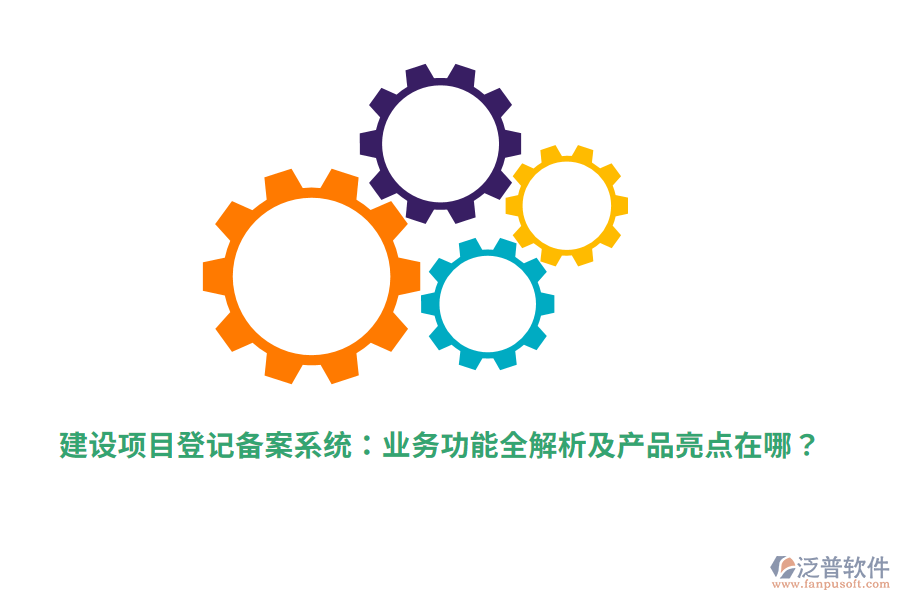建設項目登記備案系統(tǒng)：業(yè)務功能全解析及產(chǎn)品亮點在哪？
