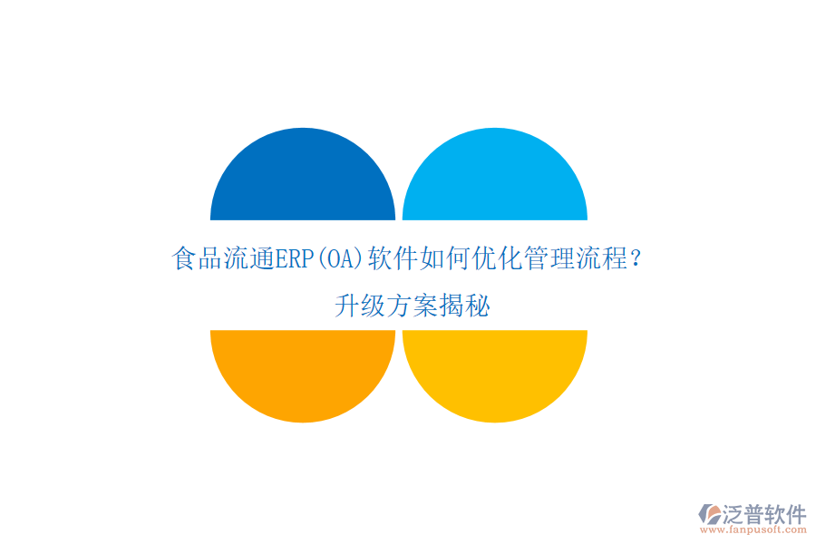 食品流通ERP(OA)軟件如何優(yōu)化管理流程？升級方案揭秘