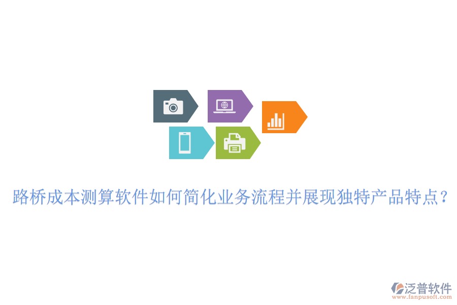 路橋成本測算軟件如何簡化業(yè)務流程并展現(xiàn)獨特產(chǎn)品特點？