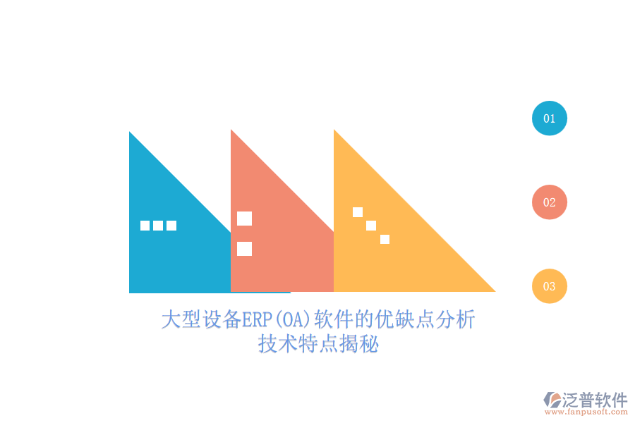 大型設(shè)備ERP(OA)軟件的優(yōu)缺點(diǎn)分析，技術(shù)特點(diǎn)揭秘