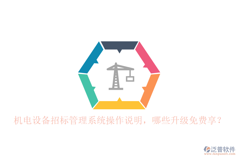 機電設(shè)備招標(biāo)管理系統(tǒng)操作說明，哪些升級免費享？