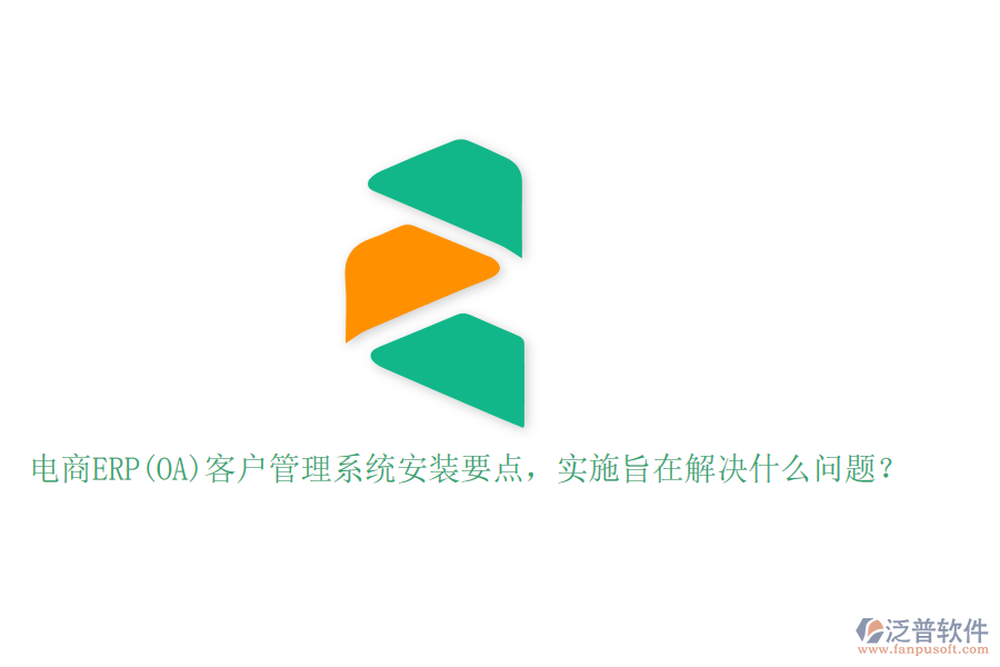 電商ERP(OA)客戶管理系統(tǒng)安裝要點，實施旨在解決什么問題？