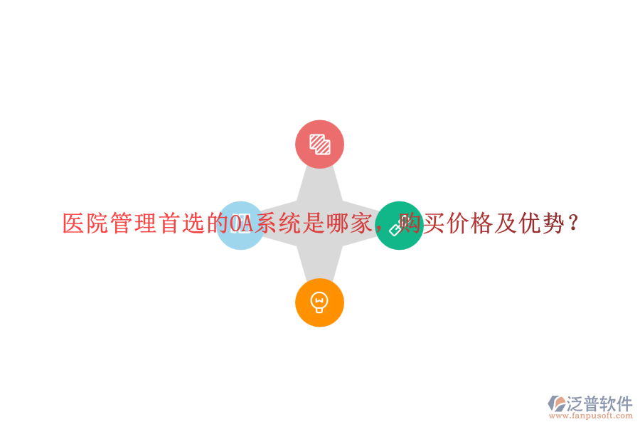 醫(yī)院管理首選的OA系統(tǒng)是哪家，購買價(jià)格及優(yōu)勢(shì)？