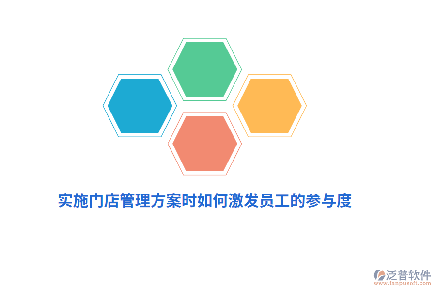 實(shí)施門店管理方案時(shí)如何激發(fā)員工的參與度？