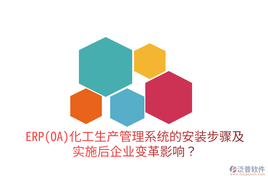 ERP(OA)化工生產(chǎn)管理系統(tǒng)的安裝步驟及實(shí)施后企業(yè)變革影響？