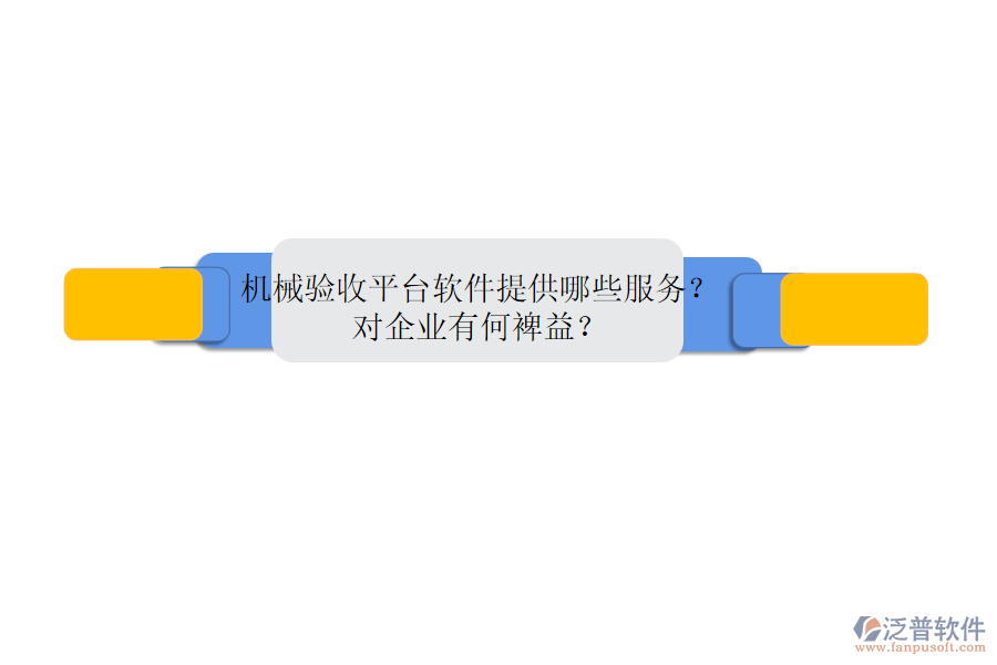 機(jī)械銷售管理系統(tǒng)的核心是什么？?jī)?yōu)勢(shì)體現(xiàn)在哪些方面？