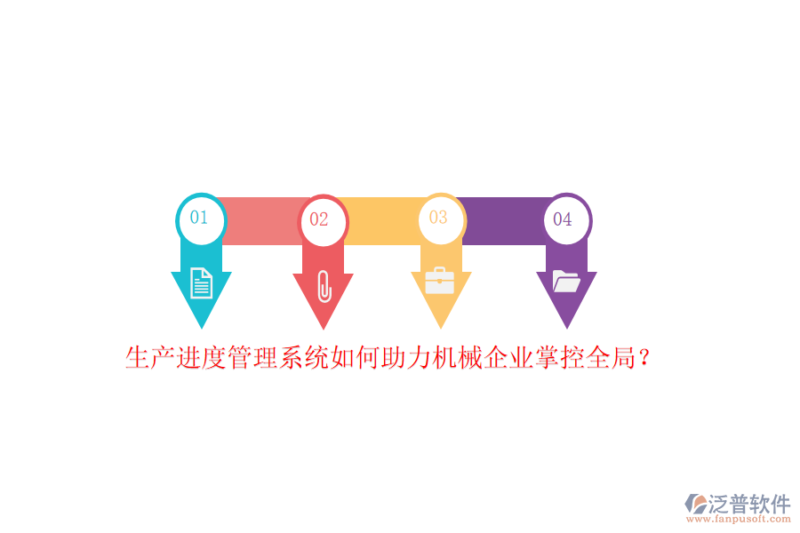 生產(chǎn)進度管理系統(tǒng)如何助力機械企業(yè)掌控全局？